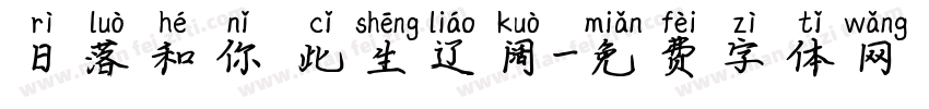 日落和你 此生辽阔字体转换